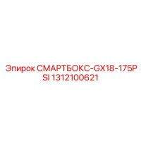 1312100621 СМАРТБОКС-GX18-175PSI Epiroc