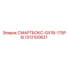 1312100621 СМАРТБОКС-GX18-175PSI Epiroc