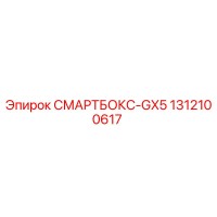 1312100617 СМАРТБОКС-GX5 Epiroc