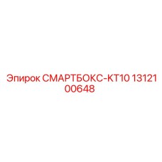 1312100648 СМАРТБОКС-KT10 Epiroc