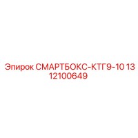 1312100649 СМАРТБОКС-КТГ9-10 Epiroc