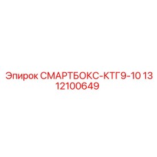 1312100649 СМАРТБОКС-КТГ9-10 Epiroc