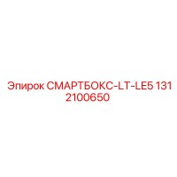 1312100650 СМАРТБОКС-LT-LE5 Epiroc