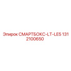 1312100650 СМАРТБОКС-LT-LE5 Epiroc