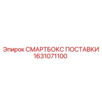 1631071100 СМАРТБОКС ПОСТАВКИ Epiroc