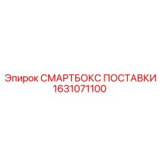 1631071100 СМАРТБОКС ПОСТАВКИ Epiroc