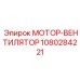 1080284221 МОТОР-ВЕНТИЛЯТОР Epiroc
