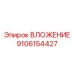 Интеллектуальное ВЛОЖЕНИЕ 9106154427 для буровых комплексов Epiroc