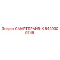 8440309746 СМАРТДРАЙВ-К Epiroc