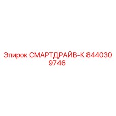 8440309746 СМАРТДРАЙВ-К Epiroc