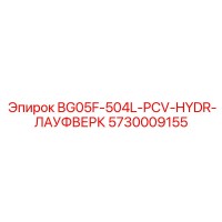 5730009155 BG05F-504L-PCV-HYDR-ЛАУФВЕРК Epiroc
