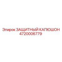 4720006779 ЗАЩИТНЫЙ КАПЮШОН Epiroc