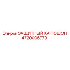 4720006779 ЗАЩИТНЫЙ КАПЮШОН Epiroc