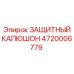 4720006779 ЗАЩИТНЫЙ КАПЮШОН Epiroc