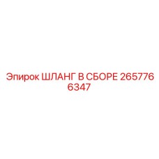2657766347 ШЛАНГ В СБОРЕ Epiroc