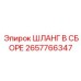 2657766347 ШЛАНГ В СБОРЕ Epiroc