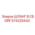 Высокотехнологичный шланг Epiroc с RFID артикул 574225442