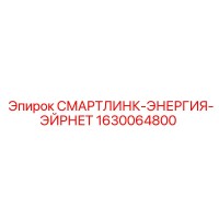 1630064800 СМАРТЛИНК-ЭНЕРГИЯ-ЭЙРНЕТ Epiroc