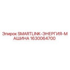 1630064700 SMARTLINK-ЭНЕРГИЯ-МАШИНА Epiroc