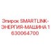 1630064700 SMARTLINK-ЭНЕРГИЯ-МАШИНА Epiroc