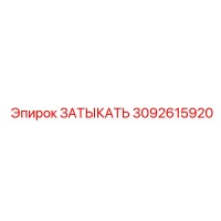 3092615920 ЗАТЫКАТЬ Epiroc