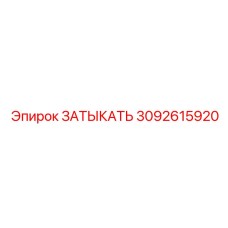 Цифровая заглушка Epiroc артикул 3092615920 для умных систем