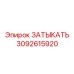 Цифровая заглушка Epiroc артикул 3092615920 для умных систем