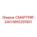 9851251901 СМАРТРИГ-ХАН Epiroc