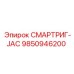 9850946200 СМАРТРИГ-JAC Epiroc