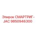 9850946300 СМАРТРИГ-JAC Epiroc