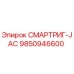 9850946600 СМАРТРИГ-JAC Epiroc