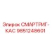 9851248601 СМАРТРИГ-КАС Epiroc