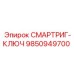 9850949700 СМАРТРИГ-КЛЮЧ Epiroc