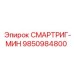 9850984800 СМАРТРИГ-МИН Epiroc