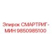 9850985100 СМАРТРИГ-МИН Epiroc
