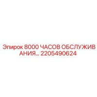 2205490624 8000 ЧАСОВ ОБСЛУЖИВАНИЯ - Epiroc
