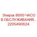 2205490624 8000 ЧАСОВ ОБСЛУЖИВАНИЯ - Epiroc
