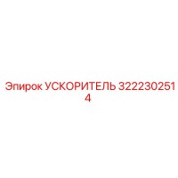 3222302514 УСКОРИТЕЛЬ Epiroc
