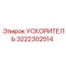 3222302514 УСКОРИТЕЛЬ Epiroc