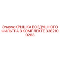 3382100263 КРЫШКА ВОЗДУШНОГО ФИЛЬТРА В КОМПЛЕКТЕ Epiroc