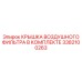 3382100263 КРЫШКА ВОЗДУШНОГО ФИЛЬТРА В КОМПЛЕКТЕ Epiroc