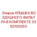 3382100263 КРЫШКА ВОЗДУШНОГО ФИЛЬТРА В КОМПЛЕКТЕ Epiroc