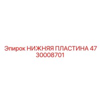 4730008701 НИЖНЯЯ ПЛАСТИНА Epiroc