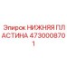 4730008701 НИЖНЯЯ ПЛАСТИНА Epiroc