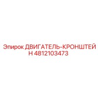 4812103473 ДВИГАТЕЛЬ-КРОНШТЕЙН Epiroc