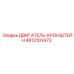 4812103473 ДВИГАТЕЛЬ-КРОНШТЕЙН Epiroc