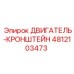4812103473 ДВИГАТЕЛЬ-КРОНШТЕЙН Epiroc