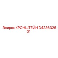 D423632601 КРОНШТЕЙН Epiroc