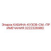 3222326980 КАБИНА-КУЗОВ-СМ.-ПРИМЕЧАНИЯ Epiroc