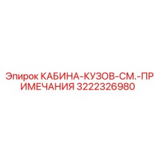 3222326980 КАБИНА-КУЗОВ-СМ.-ПРИМЕЧАНИЯ Epiroc